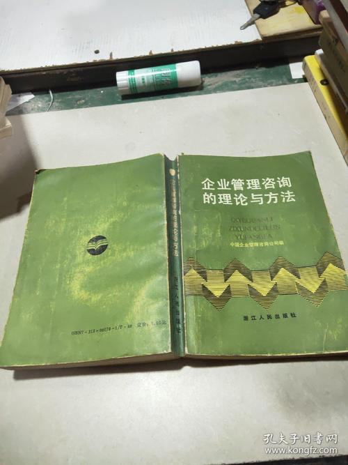 企業管理咨詢的理論與方法